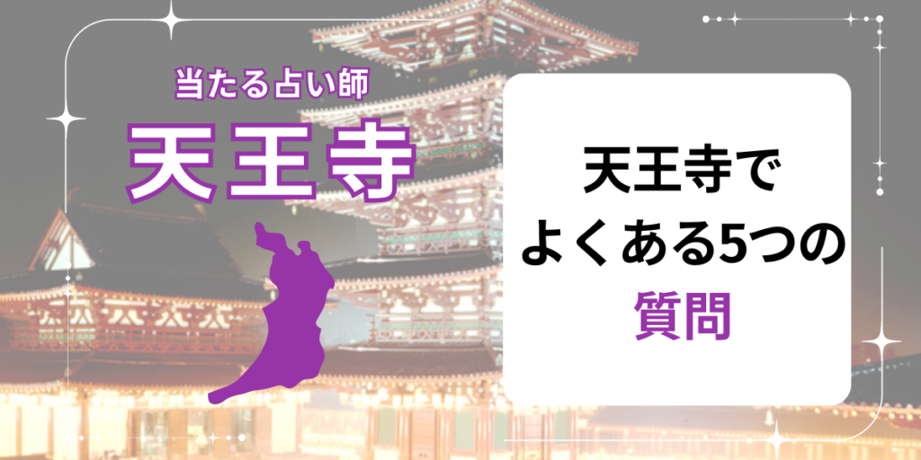 天王寺　質問